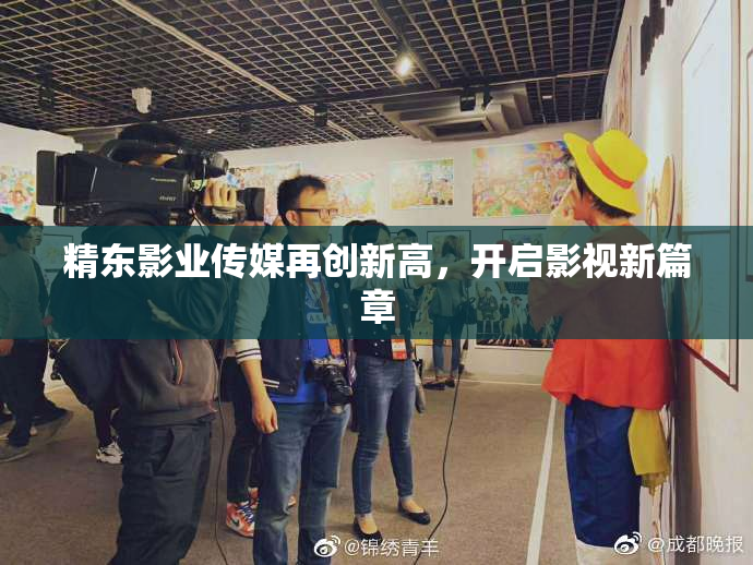 精东影业传媒再创新高，开启影视新篇章