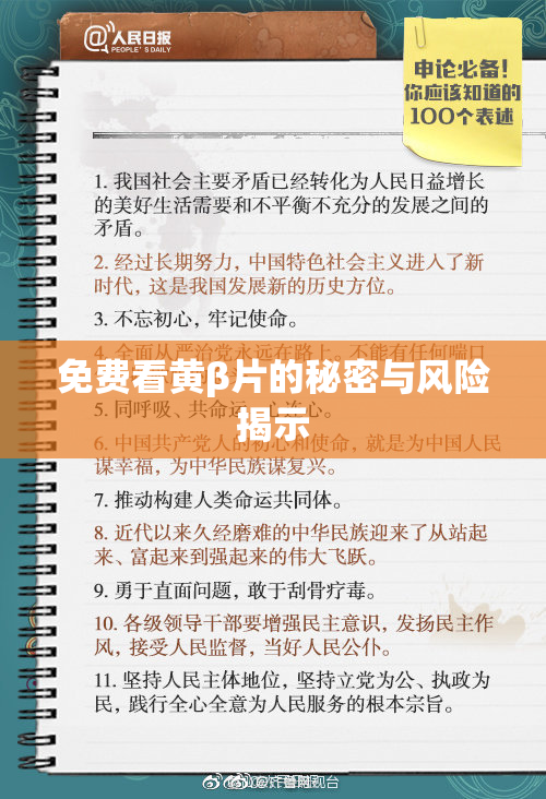 免费看黄β片的秘密与风险揭示