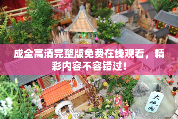 成全高清完整版免费在线观看，精彩内容不容错过！