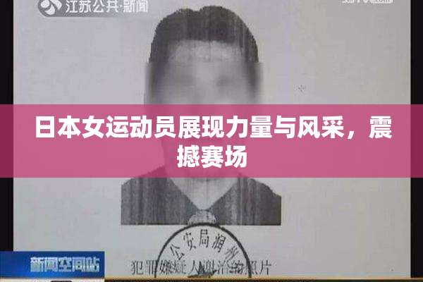 日本女运动员展现力量与风采，震撼赛场