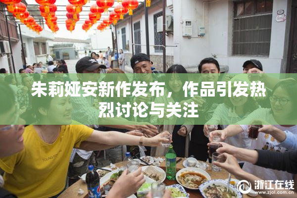 朱莉娅安新作发布，作品引发热烈讨论与关注