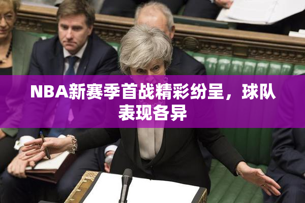 NBA新赛季首战精彩纷呈，球队表现各异