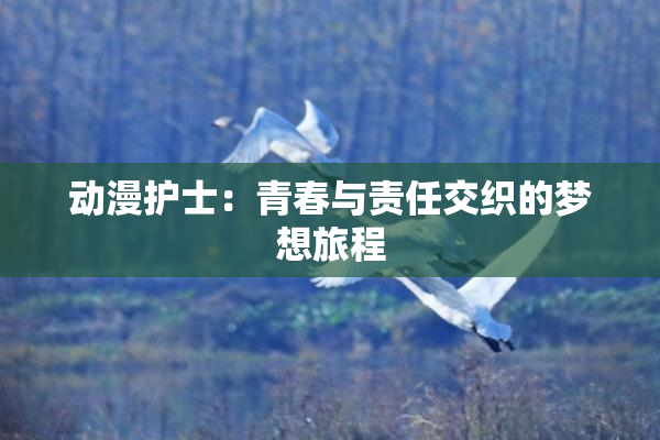动漫护士：青春与责任交织的梦想旅程