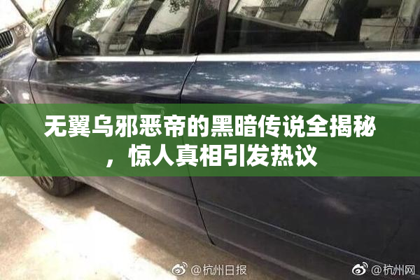 无翼乌邪恶帝的黑暗传说全揭秘，惊人真相引发热议