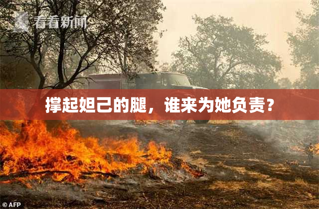 撑起妲己的腿，谁来为她负责？
