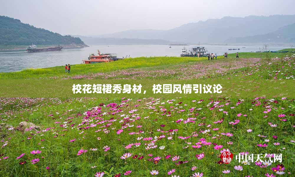 校花短裙秀身材，校园风情引议论