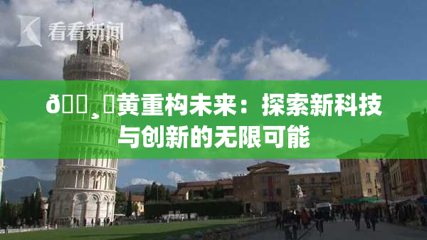 🌸‌黄重构未来：探索新科技与创新的无限可能