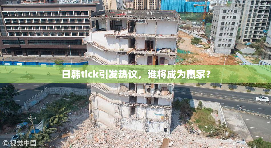 日韩tick引发热议，谁将成为赢家？