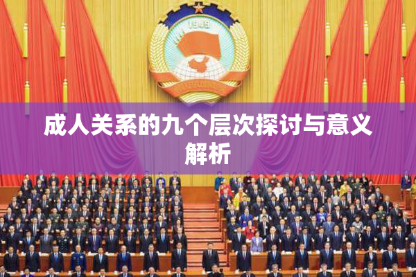 成人关系的九个层次探讨与意义解析