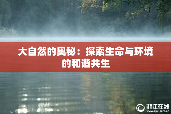 大自然的奥秘：探索生命与环境的和谐共生