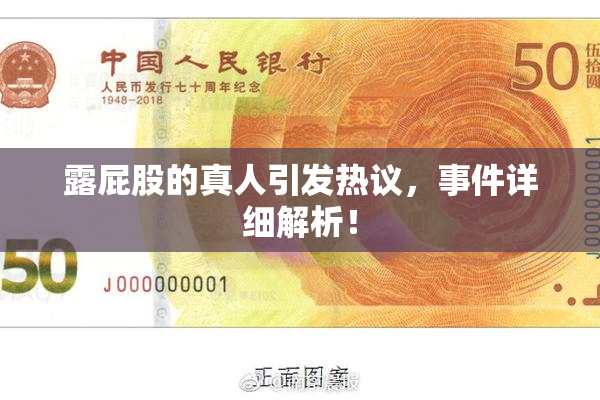 露屁股的真人引发热议，事件详细解析！