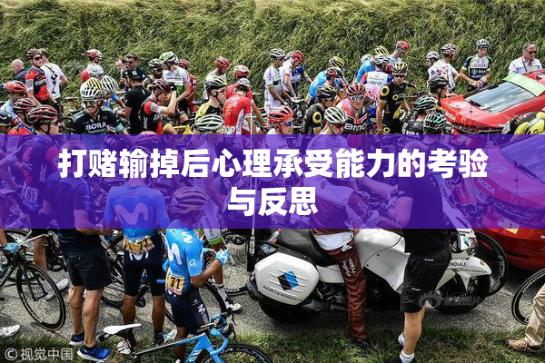打赌输掉后心理承受能力的考验与反思