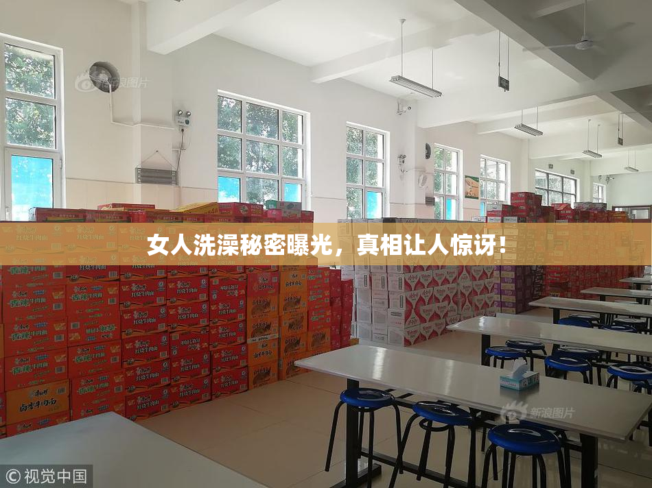 女人洗澡秘密曝光，真相让人惊讶！