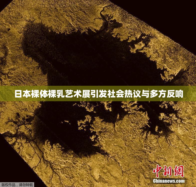 日本裸体裸乳艺术展引发社会热议与多方反响