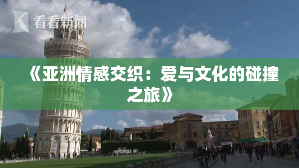 《亚洲情感交织：爱与文化的碰撞之旅》