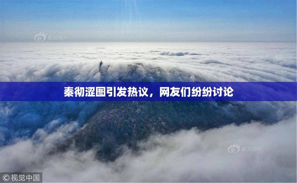 秦彻涩图引发热议，网友们纷纷讨论