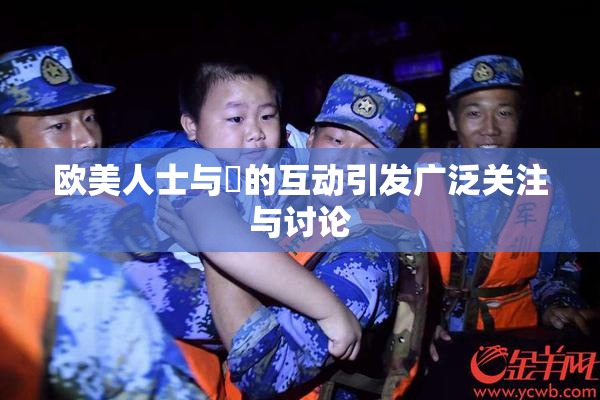 欧美人士与嘼的互动引发广泛关注与讨论