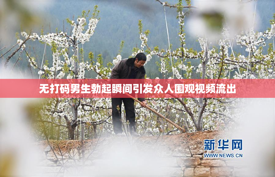 无打码男生勃起瞬间引发众人围观视频流出