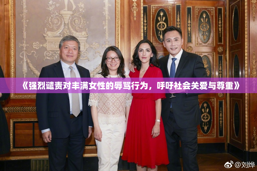 《强烈谴责对丰满女性的辱骂行为，呼吁社会关爱与尊重》
