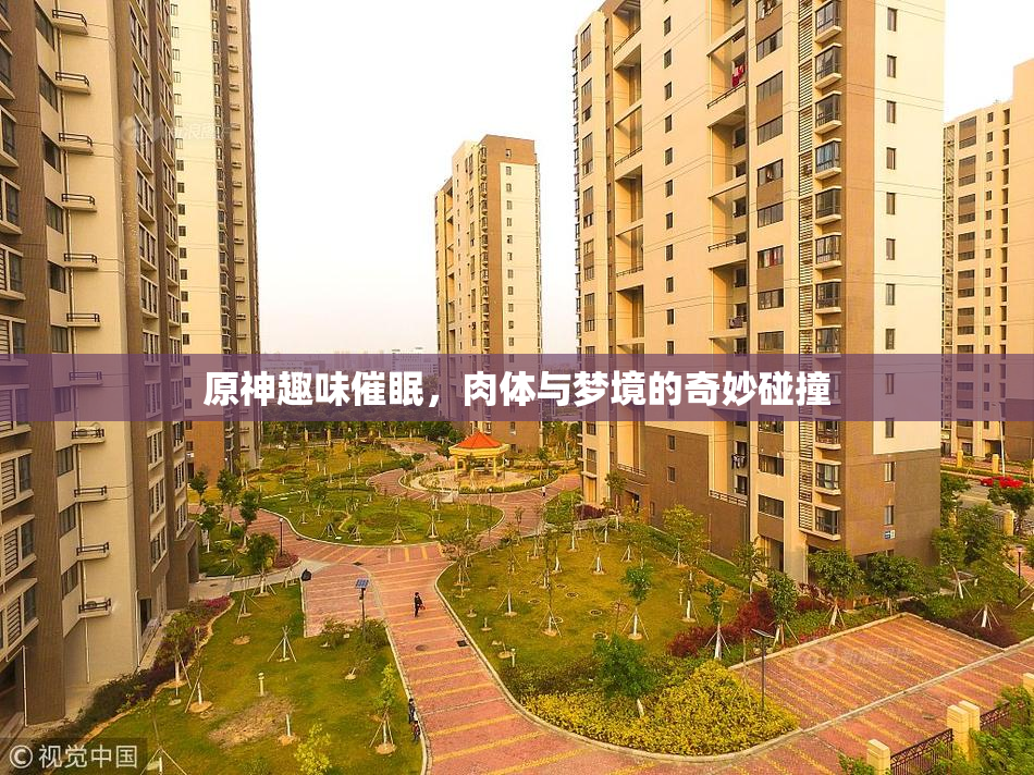原神趣味催眠，肉体与梦境的奇妙碰撞