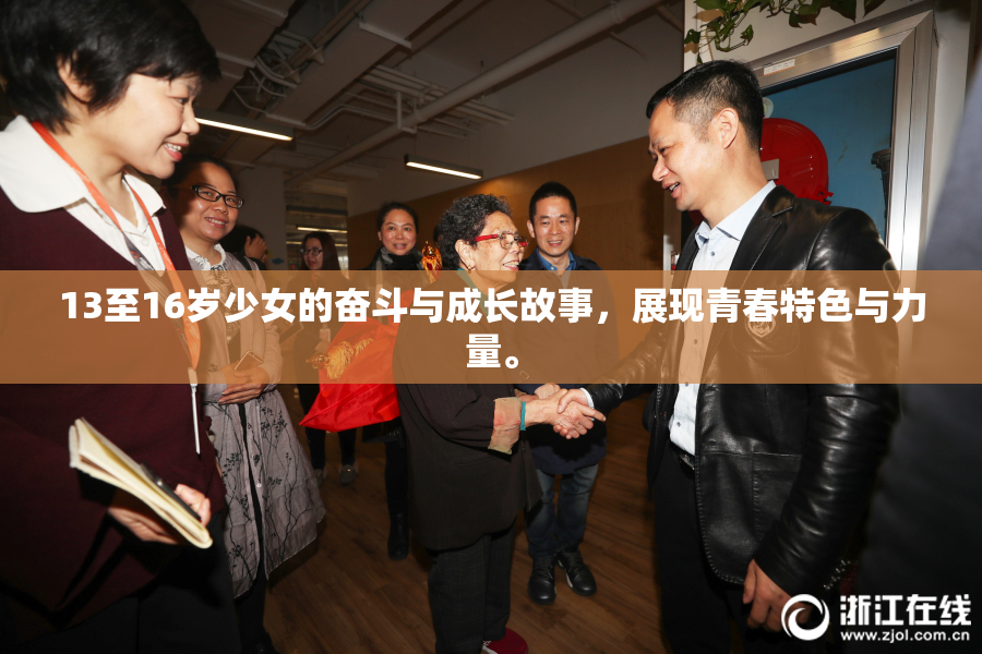 13至16岁少女的奋斗与成长故事，展现青春特色与力量。
