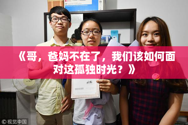 《哥，爸妈不在了，我们该如何面对这孤独时光？》
