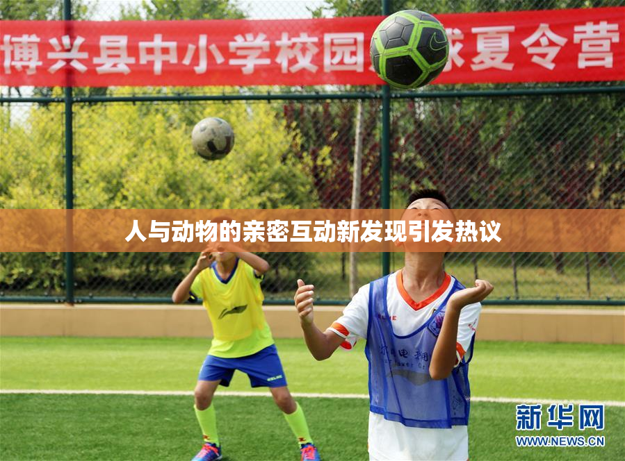 人与动物的亲密互动新发现引发热议