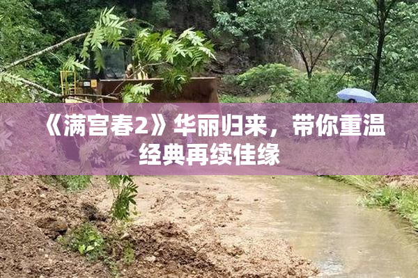 《满宫春2》华丽归来，带你重温经典再续佳缘
