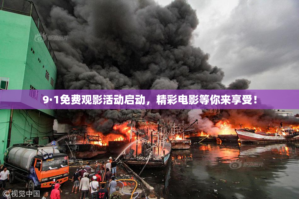 9·1免费观影活动启动，精彩电影等你来享受！