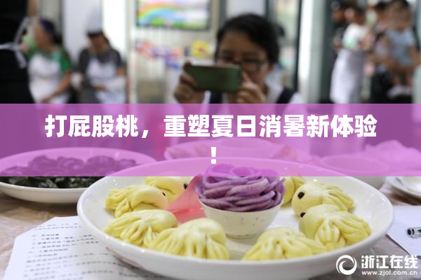 打屁股桃，重塑夏日消暑新体验！