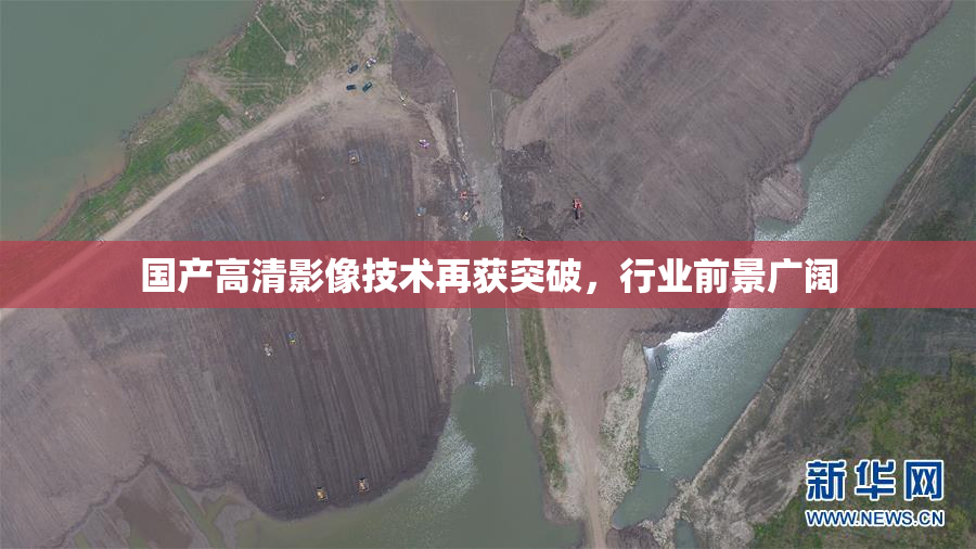 国产高清影像技术再获突破，行业前景广阔