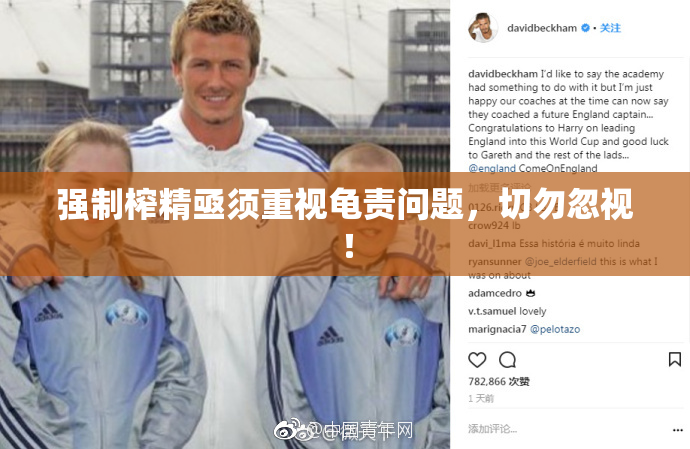 强制榨精亟须重视龟责问题，切勿忽视！