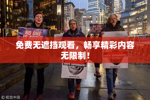 免费无遮挡观看，畅享精彩内容无限制！