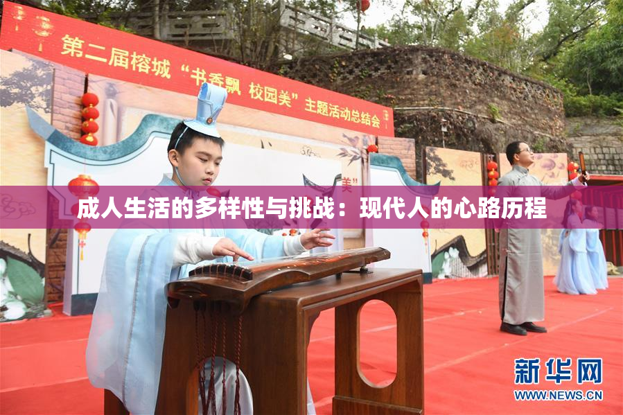 成人生活的多样性与挑战：现代人的心路历程