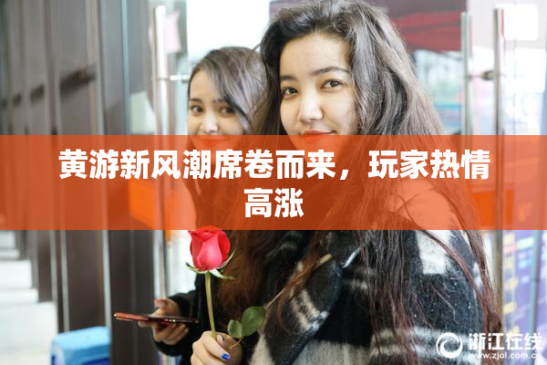 黄游新风潮席卷而来，玩家热情高涨