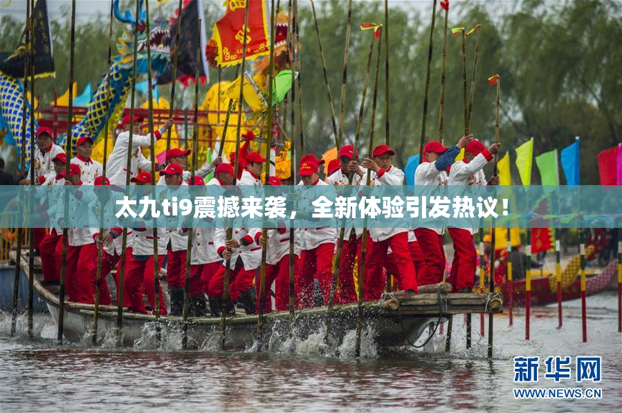 太九ti9震撼来袭，全新体验引发热议！