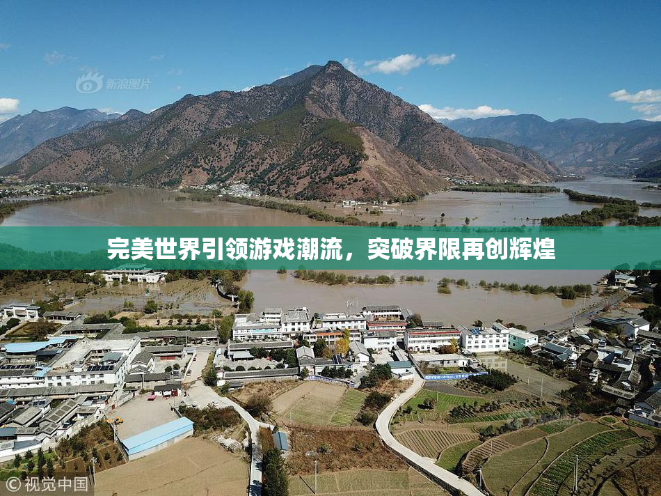 完美世界引领游戏潮流，突破界限再创辉煌
