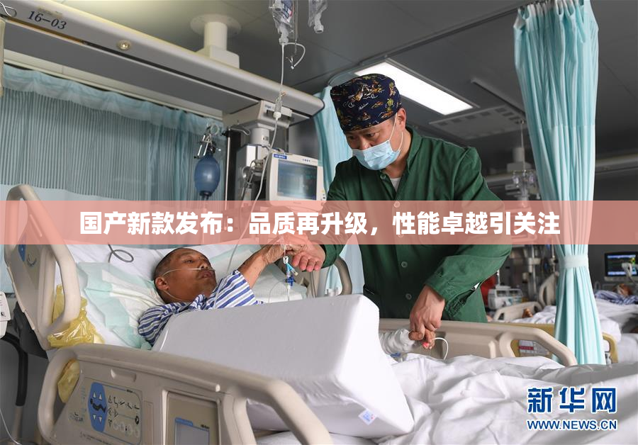 国产新款发布：品质再升级，性能卓越引关注