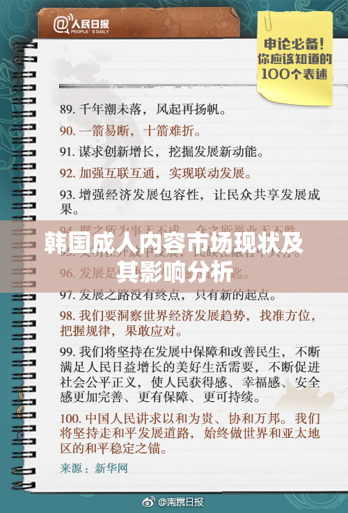 韩国成人内容市场现状及其影响分析