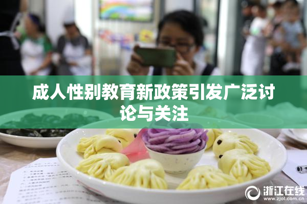 成人性别教育新政策引发广泛讨论与关注