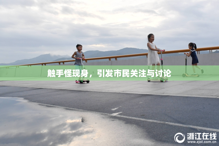 触手怪现身，引发市民关注与讨论