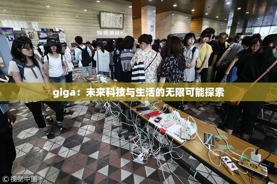 giga：未来科技与生活的无限可能探索