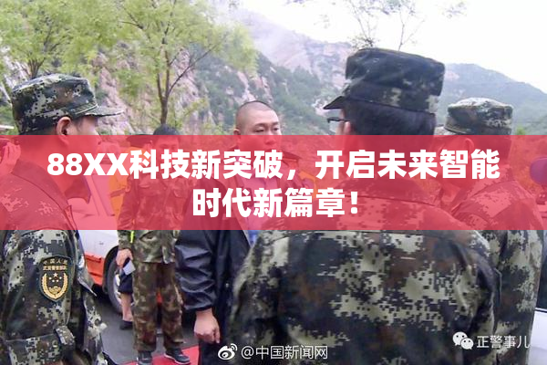 88XX科技新突破，开启未来智能时代新篇章！