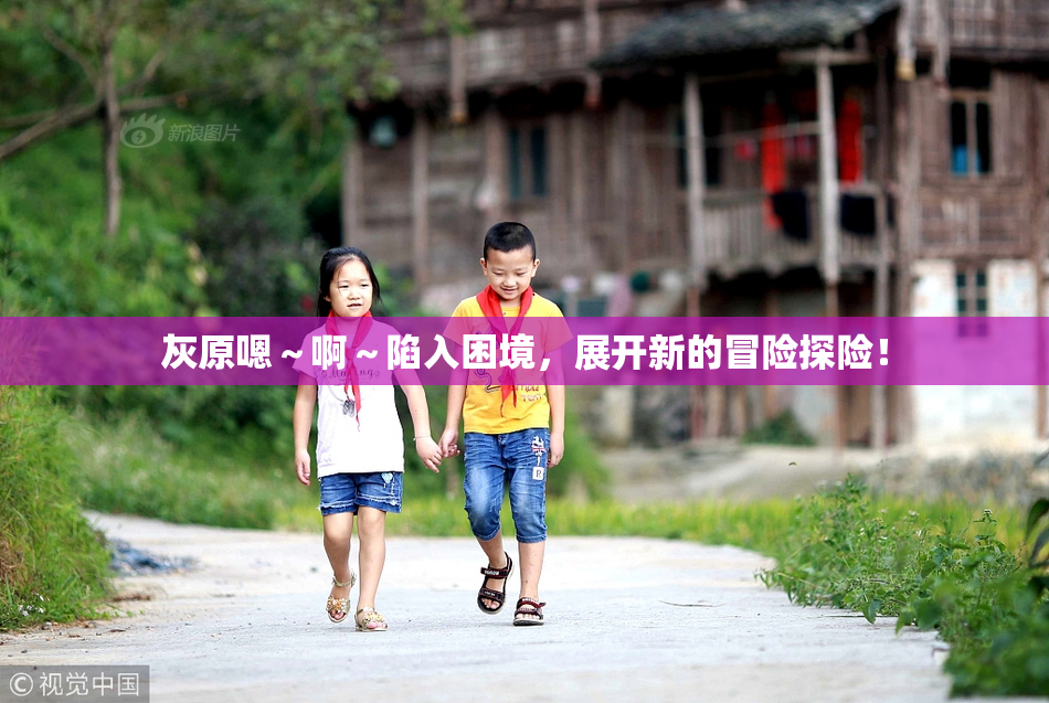 灰原嗯～啊～陷入困境，展开新的冒险探险！