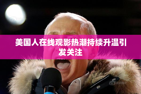 美国人在线观影热潮持续升温引发关注