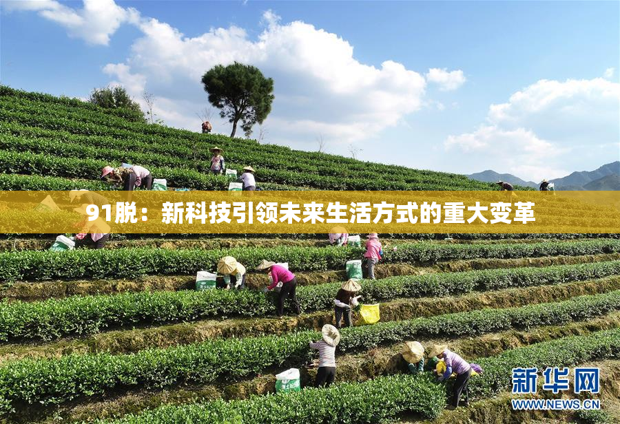 91脱：新科技引领未来生活方式的重大变革