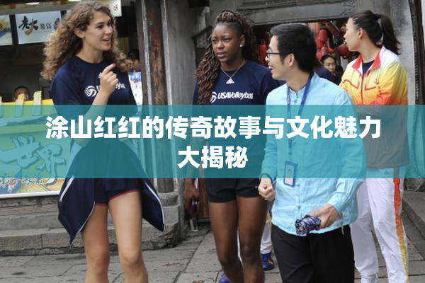 涂山红红的传奇故事与文化魅力大揭秘