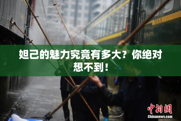 妲己的魅力究竟有多大？你绝对想不到！