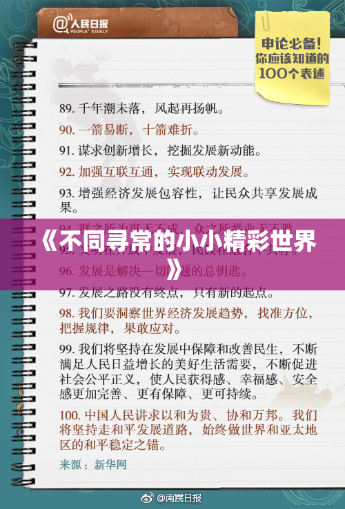 《不同寻常的小小精彩世界》