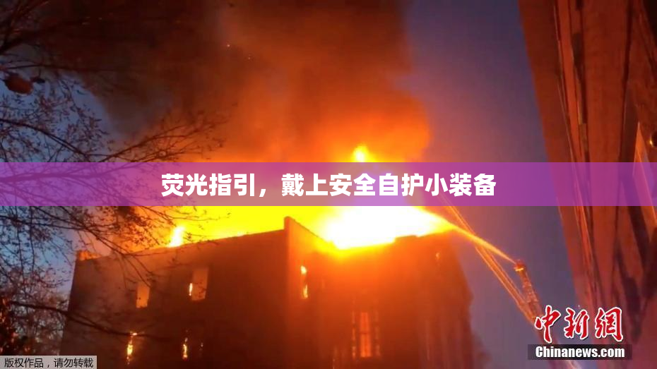 荧光指引，戴上安全自护小装备